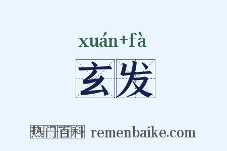 玄发是什么意思的图片